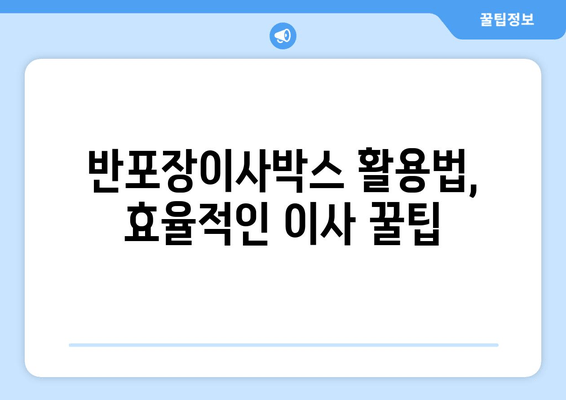 반포장이사박스 활용법, 효율적인 이사 꿀팁