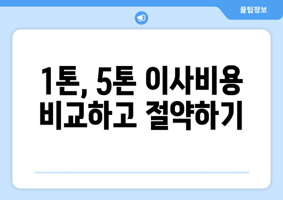 1톤, 5톤 이사비용 비교하고 절약하기