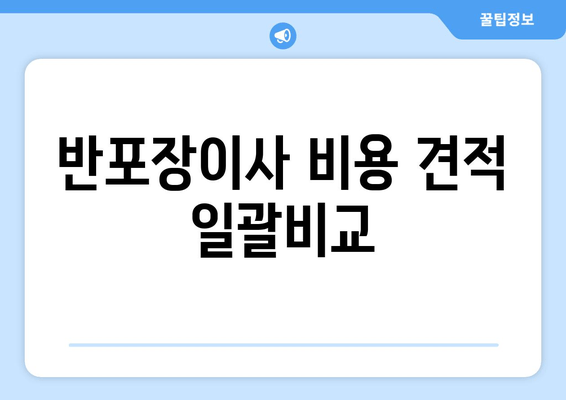 반포장이사 비용 견적 일괄비교