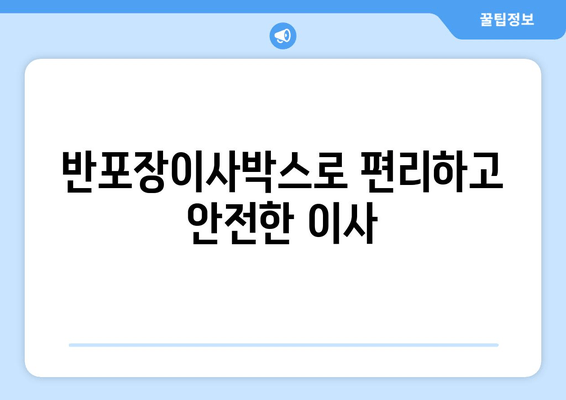 반포장이사박스로 편리하고 안전한 이사