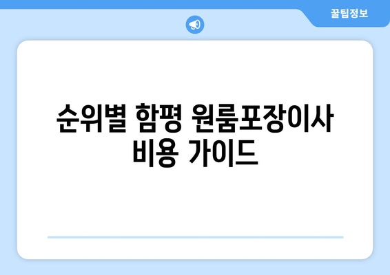 순위별 함평 원룸포장이사 비용 가이드