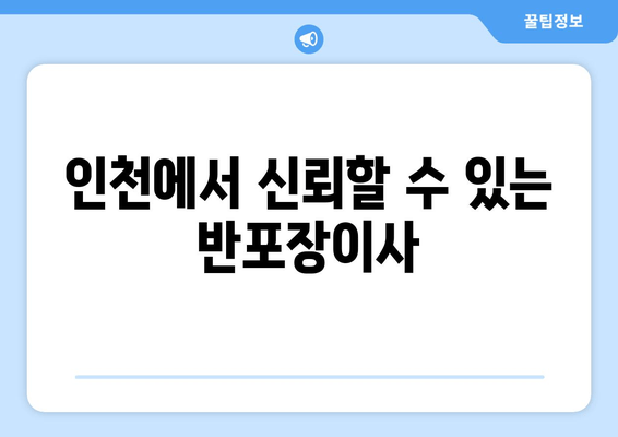 인천에서 신뢰할 수 있는 반포장이사