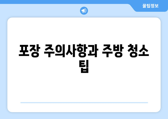 포장 주의사항과 주방 청소 팁