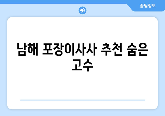 남해 포장이사사 추천 숨은 고수