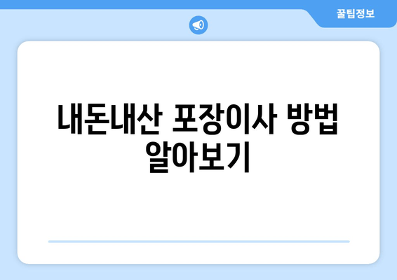 내돈내산 포장이사 방법 알아보기