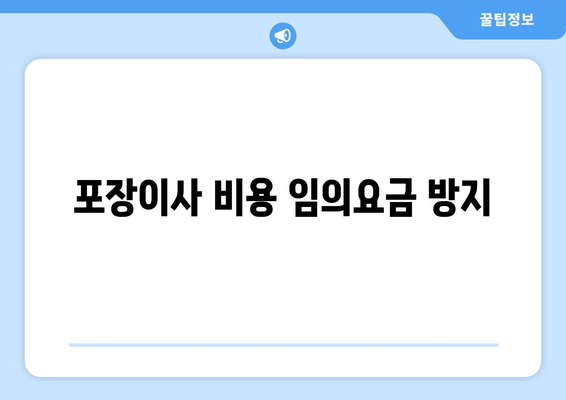 포장이사 비용 임의요금 방지