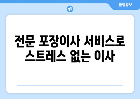 전문 포장이사 서비스로 스트레스 없는 이사