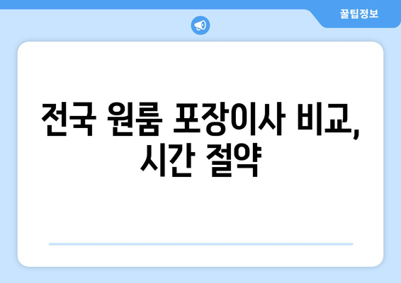 전국 원룸 포장이사 비교, 시간 절약