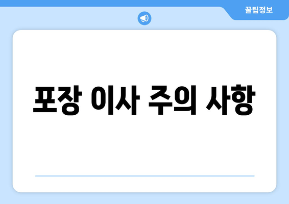 포장 이사 주의 사항