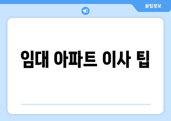 임대 아파트 이사 팁