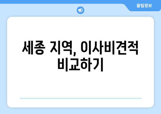 세종 지역, 이사비견적 비교하기