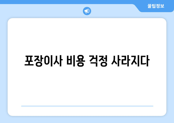 포장이사 비용 걱정 사라지다