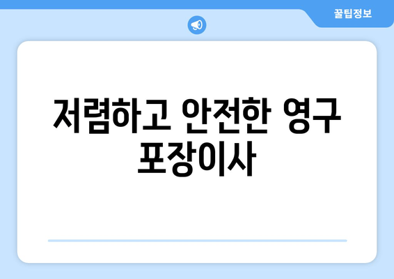 저렴하고 안전한 영구 포장이사