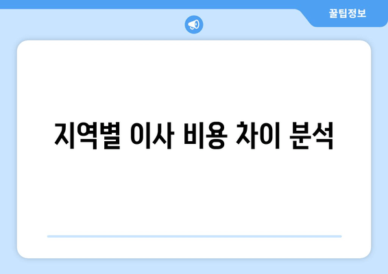 지역별 이사 비용 차이 분석