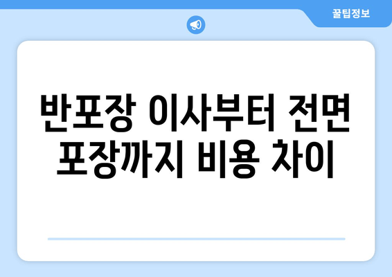 반포장 이사부터 전면 포장까지 비용 차이