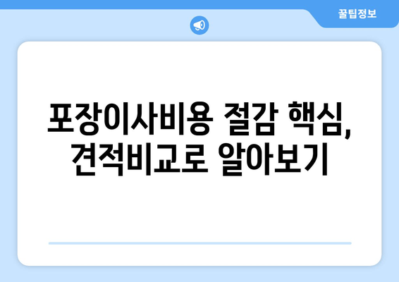 포장이사비용 절감 핵심, 견적비교로 알아보기