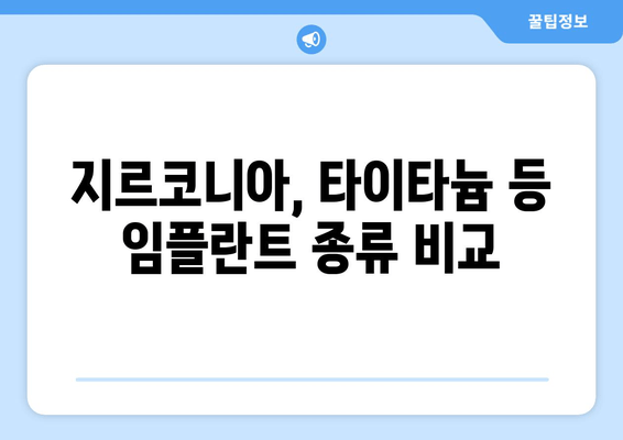 지르코니아, 타이타늄 등 임플란트 종류 비교