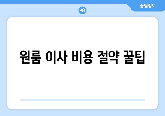 원룸 이사 비용 절약 꿀팁