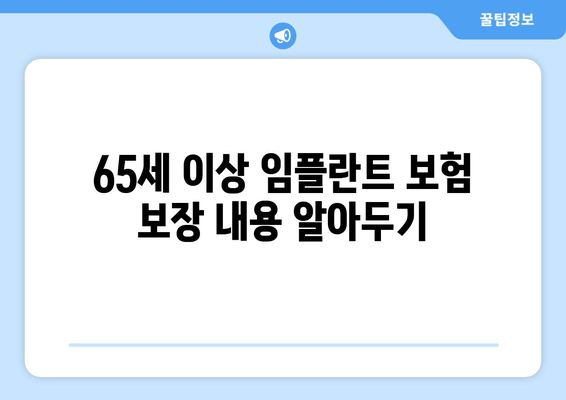 65세 이상 임플란트 보험 보장 내용 알아두기