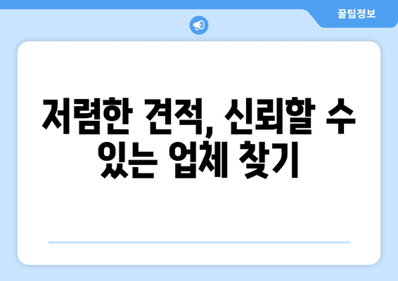 저렴한 견적, 신뢰할 수 있는 업체 찾기