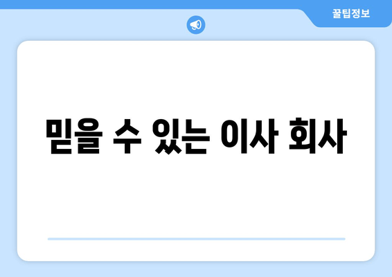 믿을 수 있는 이사 회사