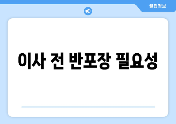 이사 전 반포장 필요성