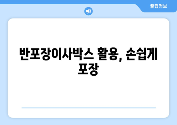 반포장이사박스 활용, 손쉽게 포장