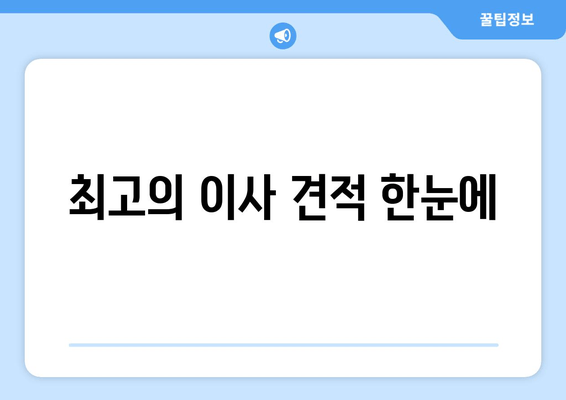 최고의 이사 견적 한눈에