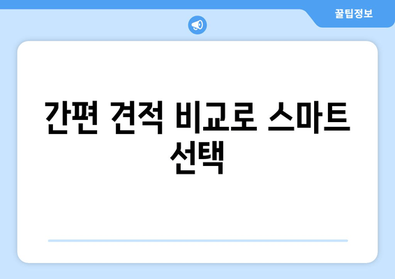 간편 견적 비교로 스마트 선택