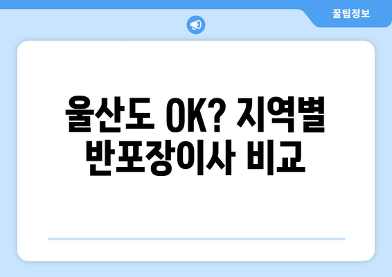 울산도 OK? 지역별 반포장이사 비교