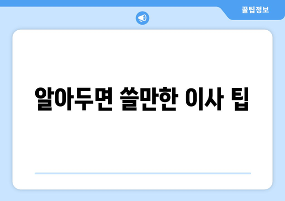 알아두면 쓸만한 이사 팁