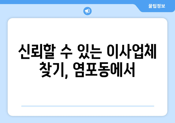 신뢰할 수 있는 이사업체 찾기, 염포동에서