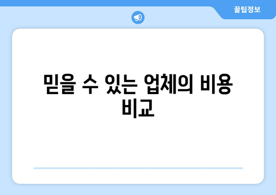 믿을 수 있는 업체의 비용 비교