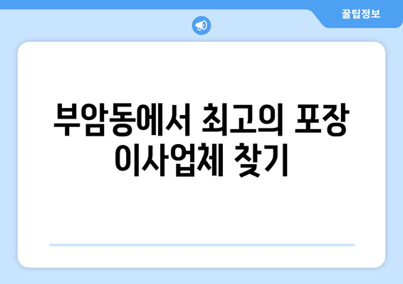 부암동에서 최고의 포장 이사업체 찾기