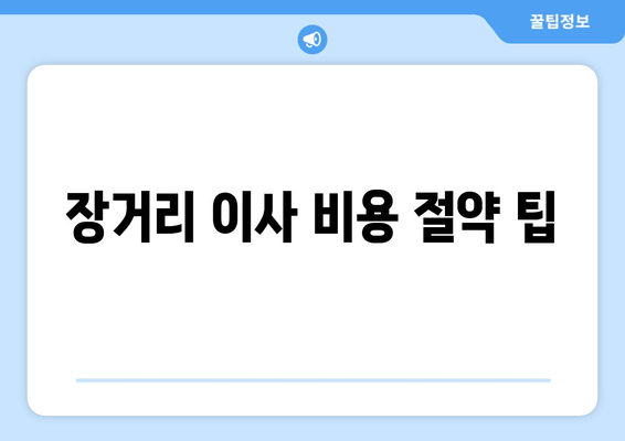 장거리 이사 비용 절약 팁