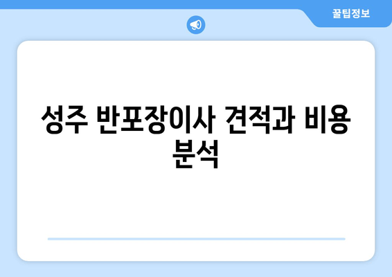 성주 반포장이사 견적과 비용 분석