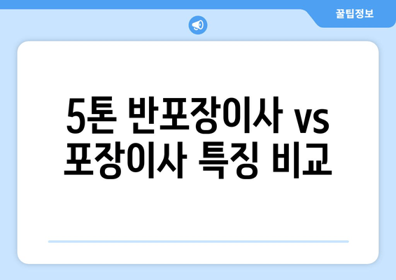 5톤 반포장이사 vs 포장이사 특징 비교