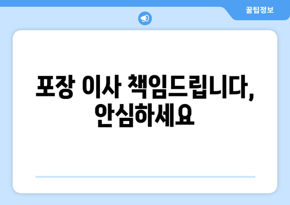 포장 이사 책임드립니다, 안심하세요