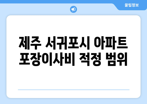 제주 서귀포시 아파트 포장이사비 적정 범위