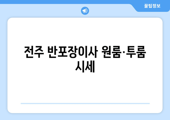 전주 반포장이사 원룸·투룸 시세