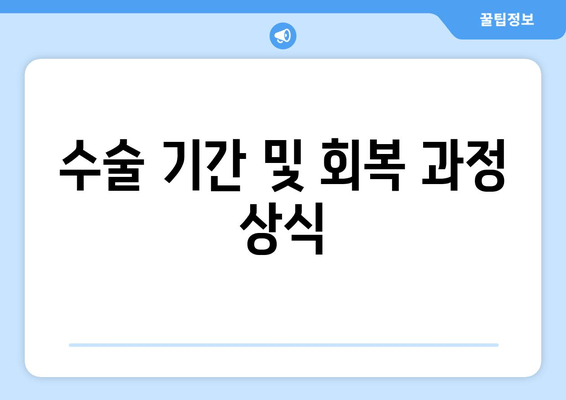 수술 기간 및 회복 과정 상식