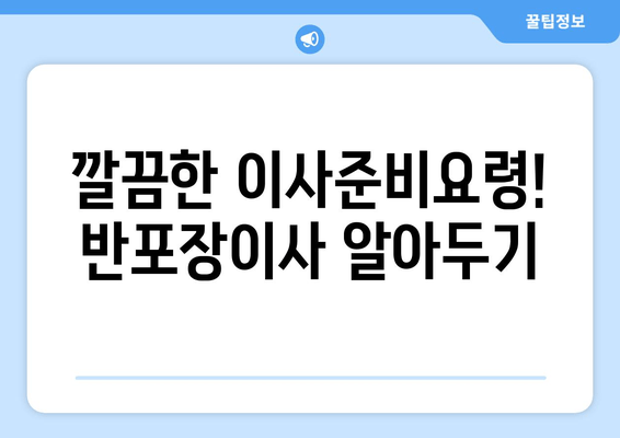 깔끔한 이사준비요령! 반포장이사 알아두기