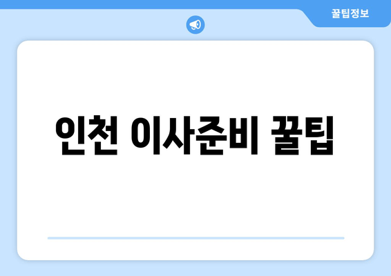 인천 이사준비 꿀팁