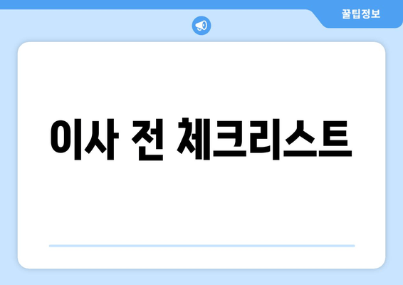 이사 전 체크리스트