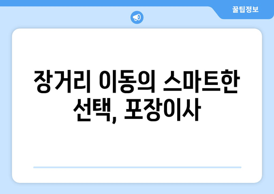 장거리 이동의 스마트한 선택, 포장이사