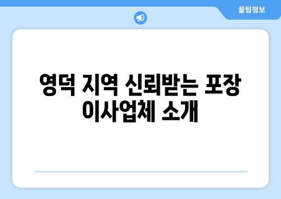 영덕 지역 신뢰받는 포장 이사업체 소개