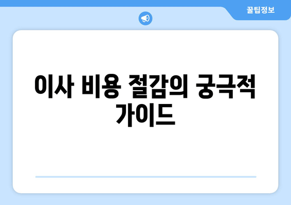 이사 비용 절감의 궁극적 가이드