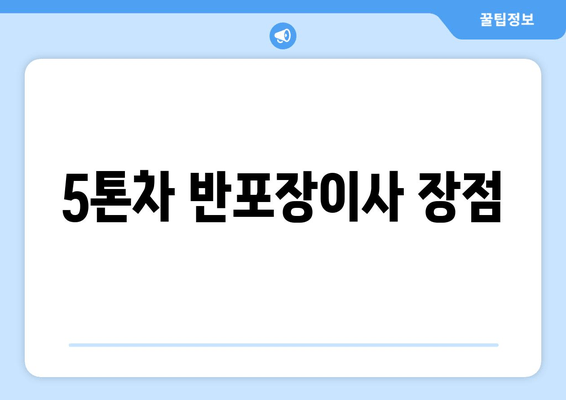 5톤차 반포장이사 장점