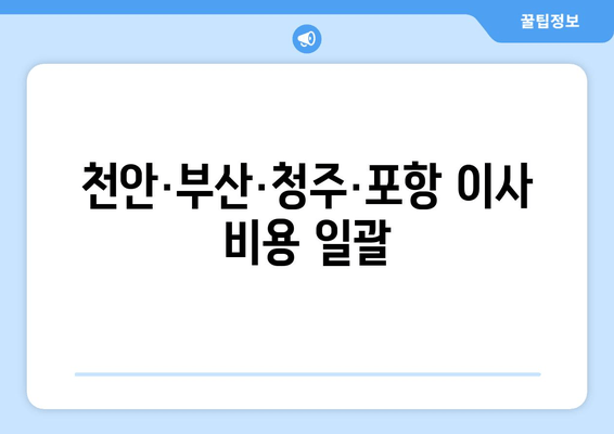 천안·부산·청주·포항 이사 비용 일괄