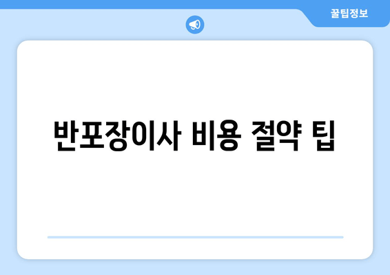 반포장이사 비용 절약 팁